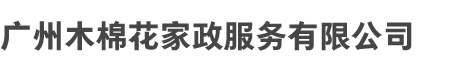 广州（zhōu）多宝在线和木棉花家政服务有限公司（sī）